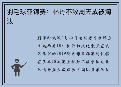 羽毛球亚锦赛：林丹不敌周天成被淘汰