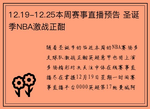 12.19-12.25本周赛事直播预告 圣诞季NBA激战正酣