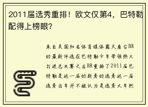 2011届选秀重排！欧文仅第4，巴特勒配得上榜眼？