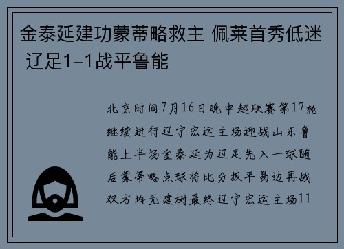 金泰延建功蒙蒂略救主 佩莱首秀低迷 辽足1-1战平鲁能