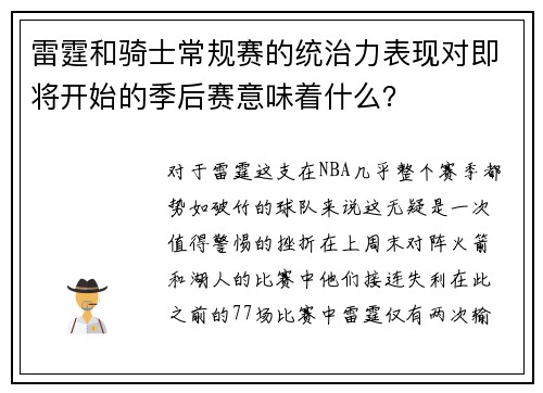 雷霆和骑士常规赛的统治力表现对即将开始的季后赛意味着什么？