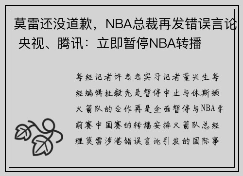 莫雷还没道歉，NBA总裁再发错误言论 央视、腾讯：立即暂停NBA转播