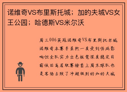 诺维奇VS布里斯托城；加的夫城VS女王公园；哈德斯VS米尔沃