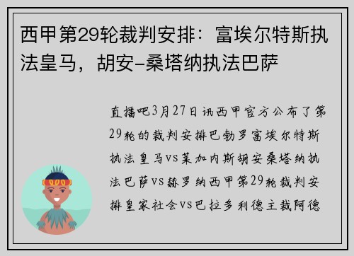 西甲第29轮裁判安排：富埃尔特斯执法皇马，胡安-桑塔纳执法巴萨