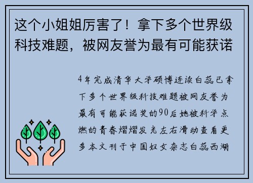 这个小姐姐厉害了！拿下多个世界级科技难题，被网友誉为最有可能获诺奖的90后