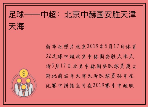 足球——中超：北京中赫国安胜天津天海