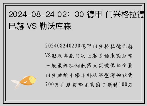 2024-08-24 02：30 德甲 门兴格拉德巴赫 VS 勒沃库森
