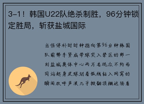 3-1！韩国U22队绝杀制胜，96分钟锁定胜局，斩获盐城国际