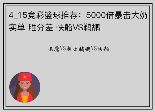 4_15竞彩篮球推荐：5000倍暴击大奶实单 胜分差 快船VS鹈鹕