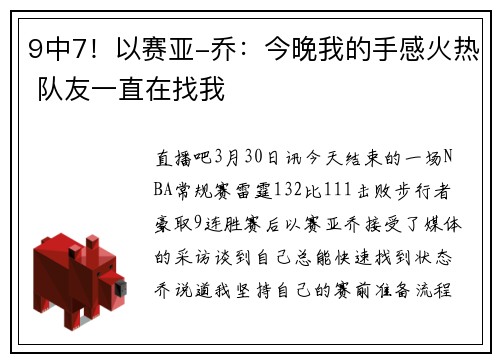9中7！以赛亚-乔：今晚我的手感火热 队友一直在找我