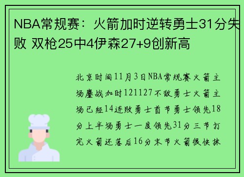 NBA常规赛：火箭加时逆转勇士31分失败 双枪25中4伊森27+9创新高