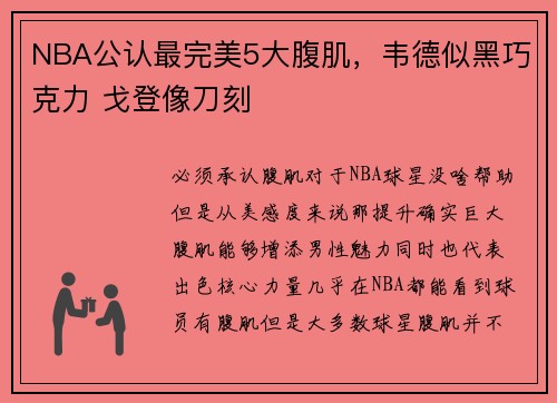 NBA公认最完美5大腹肌，韦德似黑巧克力 戈登像刀刻