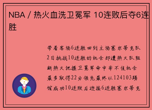 NBA／热火血洗卫冕军 10连败后夺6连胜