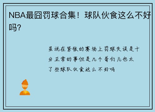 NBA最囧罚球合集！球队伙食这么不好吗？