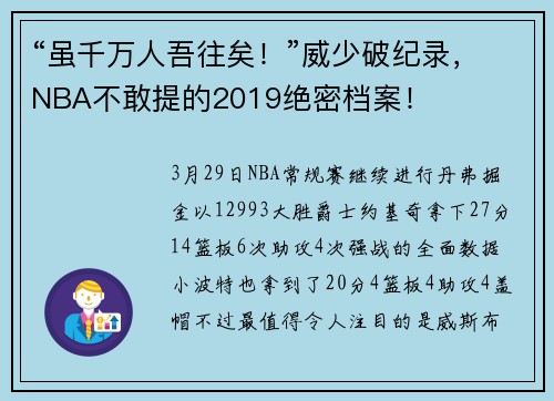 “虽千万人吾往矣！”威少破纪录，NBA不敢提的2019绝密档案！