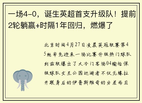 一场4-0，诞生英超首支升级队！提前2轮躺赢+时隔1年回归，燃爆了