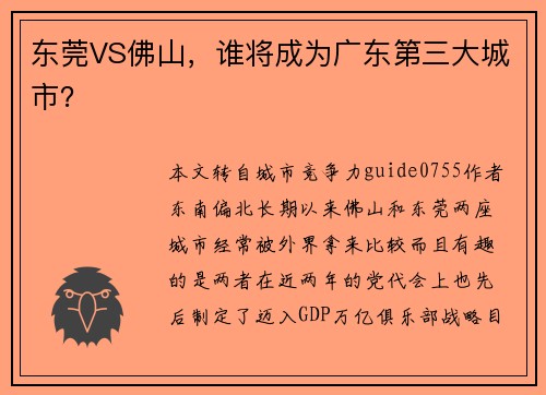 东莞VS佛山，谁将成为广东第三大城市？