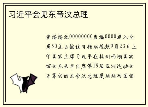 习近平会见东帝汶总理