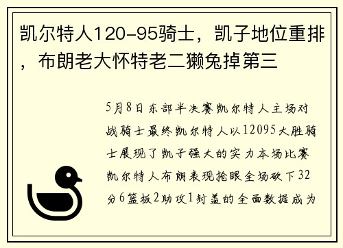 凯尔特人120-95骑士，凯子地位重排，布朗老大怀特老二獭兔掉第三