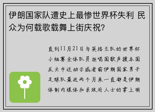 伊朗国家队遭史上最惨世界杯失利 民众为何载歌载舞上街庆祝？