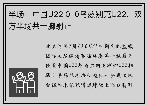 半场：中国U22 0-0乌兹别克U22，双方半场共一脚射正