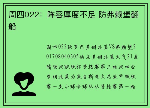 周四022：阵容厚度不足 防弗赖堡翻船