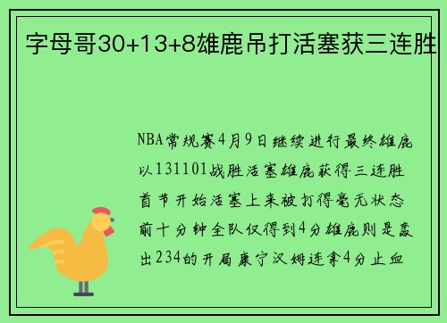 字母哥30+13+8雄鹿吊打活塞获三连胜