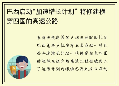 巴西启动“加速增长计划” 将修建横穿四国的高速公路