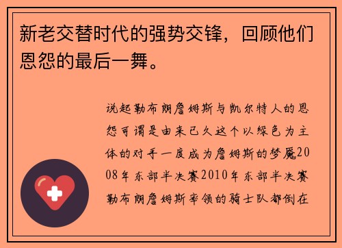 新老交替时代的强势交锋，回顾他们恩怨的最后一舞。