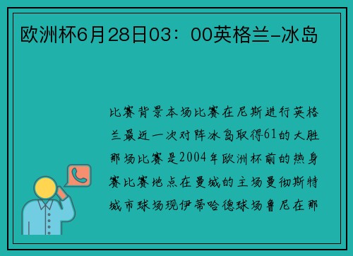 欧洲杯6月28日03：00英格兰-冰岛​