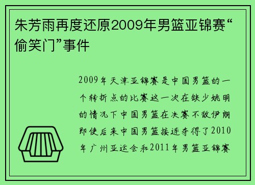 朱芳雨再度还原2009年男篮亚锦赛“偷笑门”事件