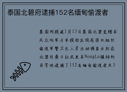 泰国北碧府逮捕152名缅甸偷渡者