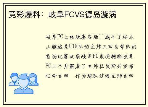 竞彩爆料：岐阜FCVS德岛漩涡