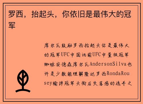 罗西，抬起头，你依旧是最伟大的冠军