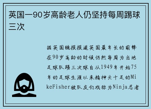 英国一90岁高龄老人仍坚持每周踢球三次