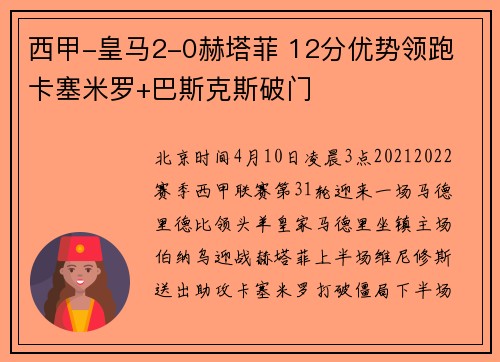 西甲-皇马2-0赫塔菲 12分优势领跑 卡塞米罗+巴斯克斯破门