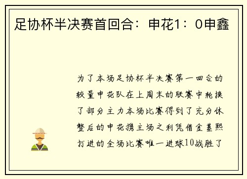 足协杯半决赛首回合：申花1：0申鑫