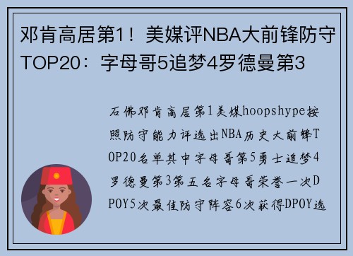 邓肯高居第1！美媒评NBA大前锋防守TOP20：字母哥5追梦4罗德曼第3