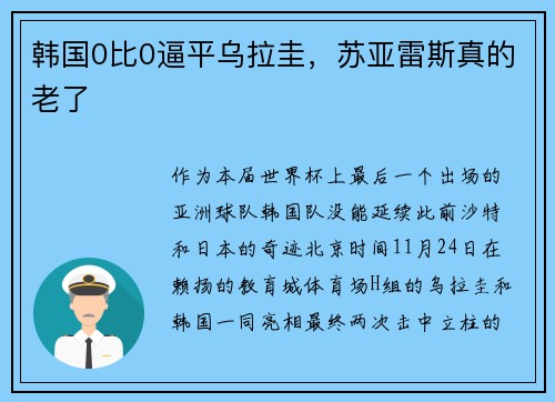 韩国0比0逼平乌拉圭，苏亚雷斯真的老了