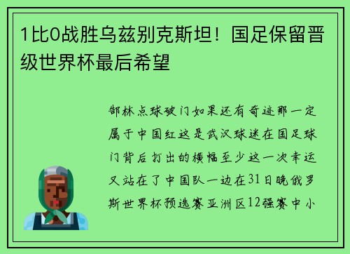 1比0战胜乌兹别克斯坦！国足保留晋级世界杯最后希望