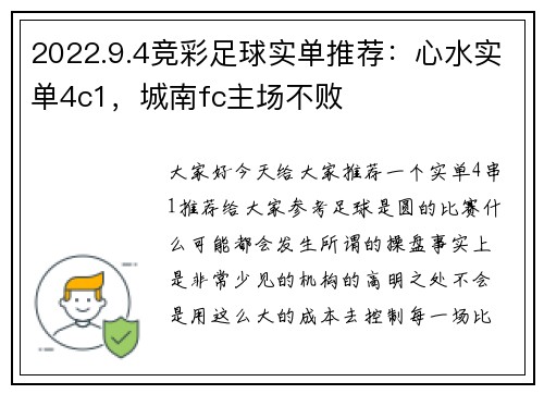 2022.9.4竞彩足球实单推荐：心水实单4c1，城南fc主场不败