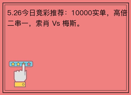 5.26今日竞彩推荐：10000实单，高倍二串一，索肖 Vs 梅斯。