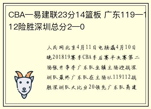 CBA—易建联23分14篮板 广东119—112险胜深圳总分2—0