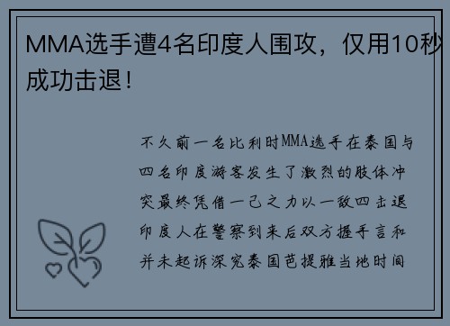 MMA选手遭4名印度人围攻，仅用10秒成功击退！