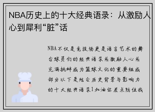 NBA历史上的十大经典语录：从激励人心到犀利“脏”话