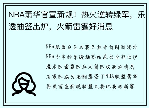 NBA萧华官宣新规！热火逆转绿军，乐透抽签出炉，火箭雷霆好消息
