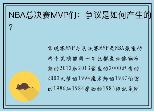 NBA总决赛MVP们：争议是如何产生的？