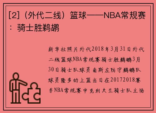 [2]（外代二线）篮球——NBA常规赛：骑士胜鹈鹕