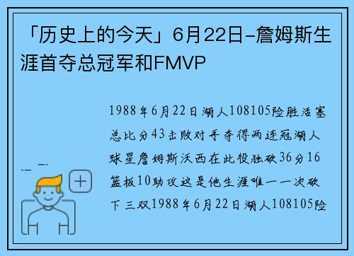 「历史上的今天」6月22日-詹姆斯生涯首夺总冠军和FMVP