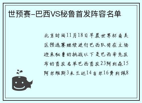 世预赛-巴西VS秘鲁首发阵容名单